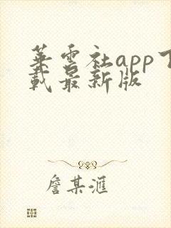 华云社app下载最新版