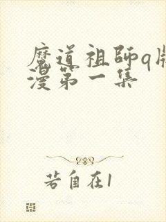 魔道祖师q版动漫第一集
