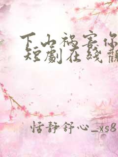 下山祸害你师姐 短剧在线观看