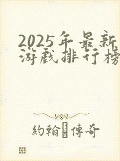 2025年最新游戏排行榜前十名