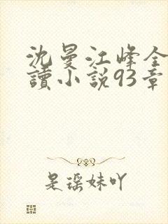 沈曼江峰全文阅读小说93章