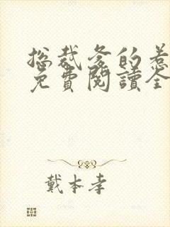 总裁爹的惹不起免费阅读全文