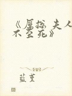 《厉总 夫人罪不至死》