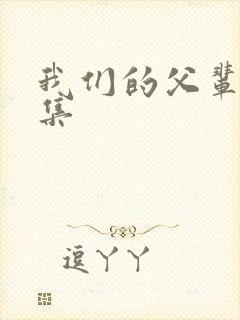 我们的父辈第二集