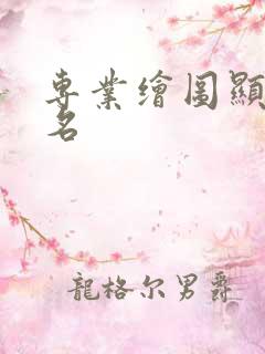 专业绘图显卡排名