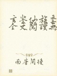 玄鉴仙族季越人全文阅读无删减