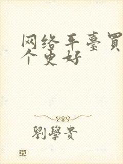 网络平台买车哪个更好