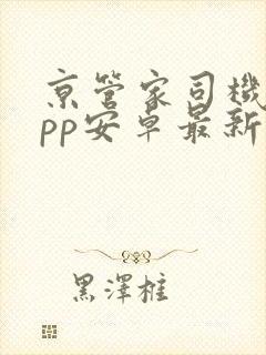 京管家司机版app安卓最新版