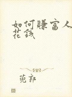 如何赚富人的零花钱