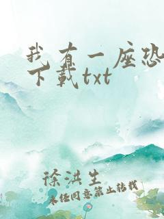 我有一座恐怖屋下载txt