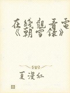 在线观看电视剧《朝雪录》