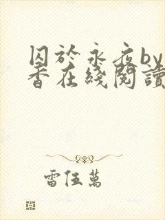 囚于永夜by麦香在线阅读