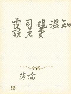 霍司砚温知羽小说免费