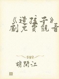 《造孩子》电视剧免费观看