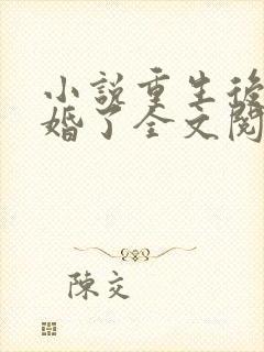 小说重生后我逃婚了全文阅读