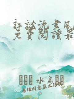 许谧沈聿风全文免费阅读最新章节