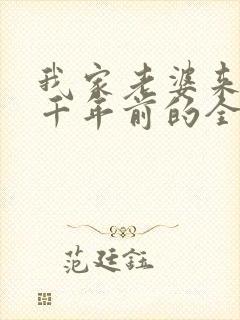 我家老婆来自一千年前的全部小说