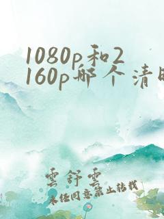 1080p和2160p哪个清晰