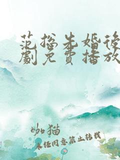 范总先婚后爱短剧免费播放