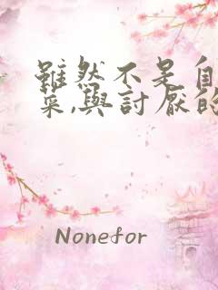 虽然不是自己的菜,与讨厌的姐姐超契合观看