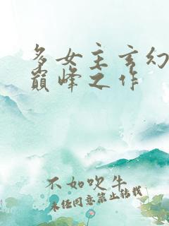 多女主玄幻小说巅峰之作