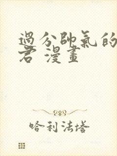 过分帅气的深见君 漫画