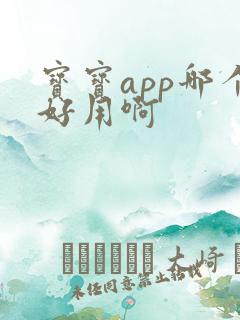 宝宝app哪个好用啊