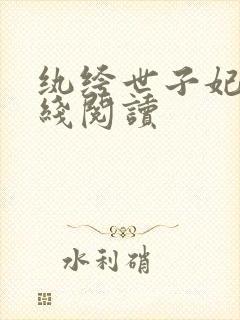 纨绔世子妃 在线阅读