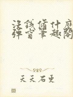 没钱修什么仙无弹窗笔趣阁