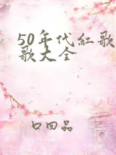 50年代红歌老歌大全