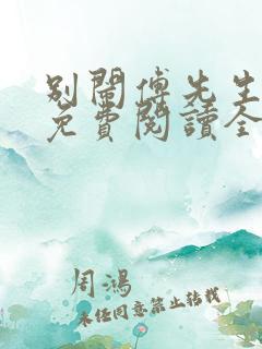 别闹傅先生小说免费阅读全文