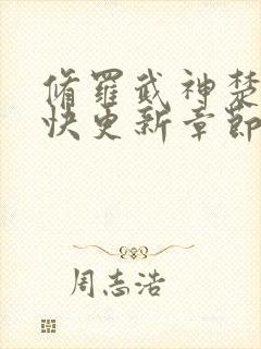 修罗武神楚枫最快更新章节