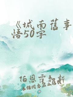 《城南旧事》感悟50字