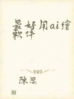 最好用ai绘画软件