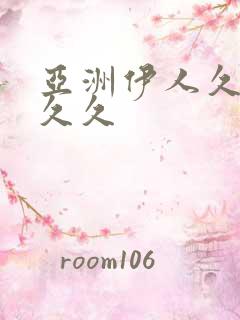 亚洲伊人久久久久久