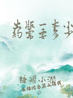 出版一本小说大约需要多少钱