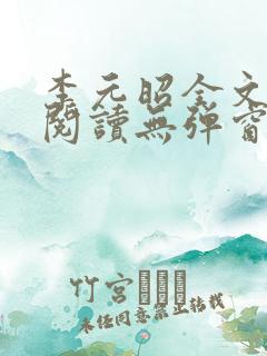 李元昭全文免费阅读无弹窗