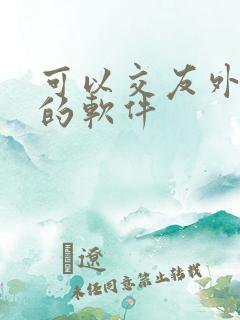 可以交友外国人的软件