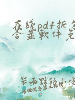 在线pdf拆分合并软件免费