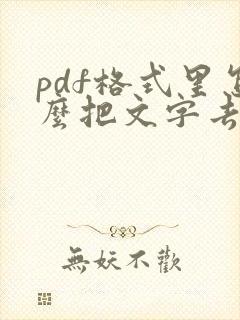 pdf格式里怎么把文字去掉