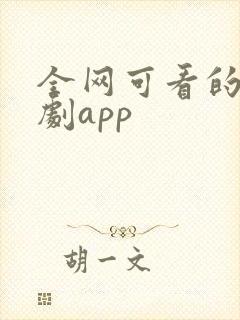 全网可看的电视剧app