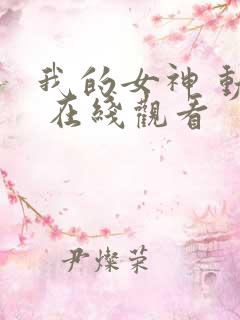 我的女神 动漫 在线观看