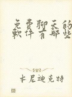 免费聊天的社交软件有哪些