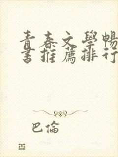 青春文学畅销的书推荐排行榜