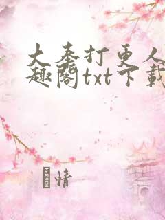 大奉打更人 笔趣阁txt下载