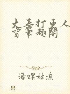 大奉打更人无弹窗笔趣阁