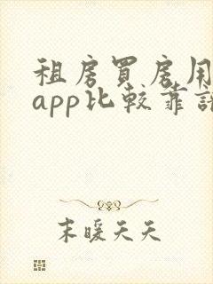 租房买房用哪个app比较靠谱