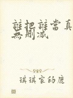 谁把谁当真小说无删减