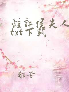 惟许侯夫人全文txt下载