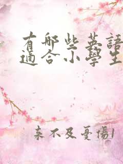 有哪些英语电影适合小学生看